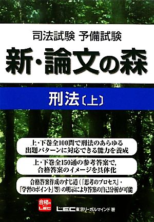 司法試験・予備試験 新・論文の森 刑法(上)