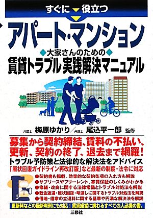 すぐに役立つアパート・マンション大家さんのための賃貸トラブル実践解決マニュアル