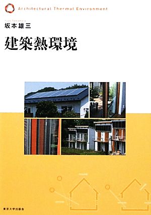 建築熱環境