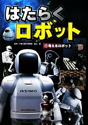 はたらくロボット(1) 考えるロボット