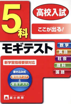 高校入試 5科モギテスト 新学習指導要領対応