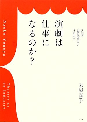 演劇は仕事になるのか？ 演劇の経済的側面とその未来