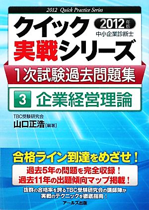 中小企業診断士1次試験過去問題集 2012年版(3) 企業経営理論 クイック実戦シリーズ