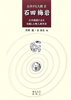 石田梅岩 公共商道の志を実践した町人教育者 公共する人間2