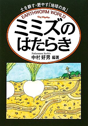 ミミズのはたらき土を耕す・肥やす「地球の虫」