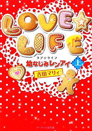 LOVE☆LIFE(上) 幼なじみレンアイ ケータイ小説文庫野いちご