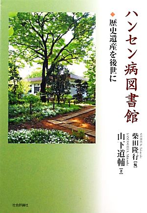 ハンセン病図書館 歴史遺産を後世に