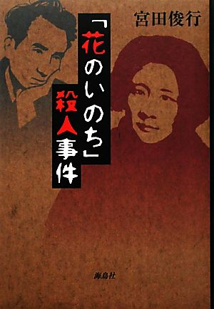 「花のいのち」殺人事件