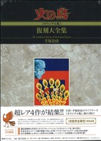 火の鳥《オリジナル版》復刻大全集(5) 復活編・羽衣編