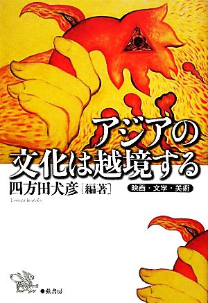 アジアの文化は越境する 映画・文学・美術