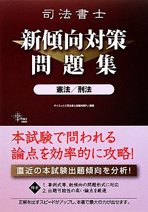 司法書士新傾向対策問題集 憲法・刑法