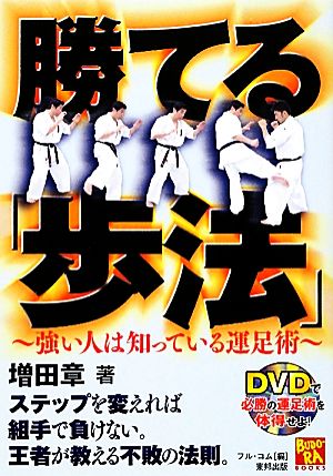 勝てる「歩法」 強い人は知っている運足術 BUDO-RABOOKS