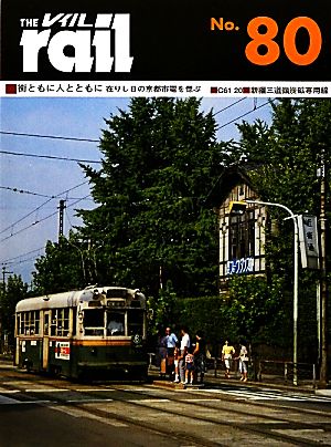 レイル(THE rail)(No.80) 街ともに人とともに在りし日の京都市電を