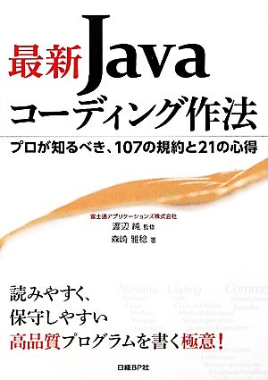 最新Javaコーディング作法 プロが知るべき、107の規約と21の心得