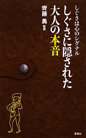 しぐさに隠された大人の本音