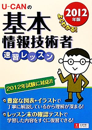 U-CANの基本情報技術者速習レッスン(2012年版)