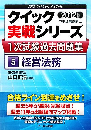 中小企業診断士1次試験過去問題集 2012年版(5) 経営法務 クイック実戦シリーズ5