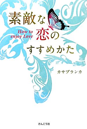 素敵な恋のすすめかた