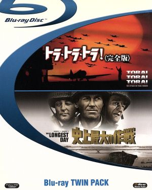 トラ・トラ・トラ！＜完全版＞+史上最大の作戦(初回生産限定)(Blu-ray Disc)