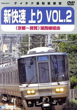 テイチク運転室展望 新快速 上り VOL.2(京都～敦賀)