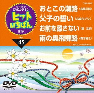 おとこの潮路/父子の誓い/お前を離さない/雨の奥飛騨路