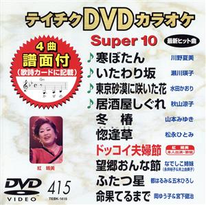 DVDカラオケスーパー10(最新演歌)(415)