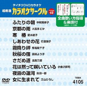 カラオケサークルベスト10(演歌編)