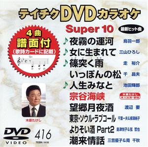 DVDカラオケスーパー10(最新演歌)(416)