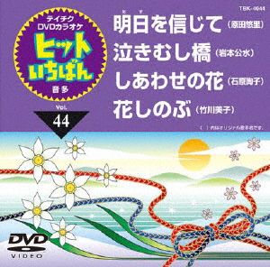 明日を信じて/泣きむし橋/しあわせの花