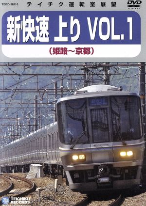 テイチク運転室展望 新快速 上り VOL.1(姫路～京都)