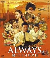 ALWAYS 続・三丁目の夕日 Blu-ray(Blu-ray Disc)