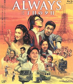 ALWAYS 三丁目の夕日 Blu-ray(Blu-ray Disc)