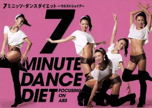 7ミニッツ・ダンスダイエット～ウエストの引き締め「ウエストシェイプ」編～