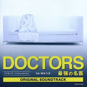 DOCTORS～最強の名医 オリジナルサウンドトラック