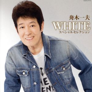 芸能生活50周年記念 「WHITE」スペシャルセレクション