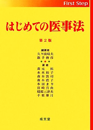 はじめての医事法