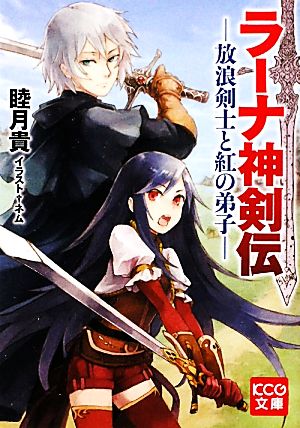 ラーナ神剣伝(1) 放浪剣士と紅の弟子 KCG文庫