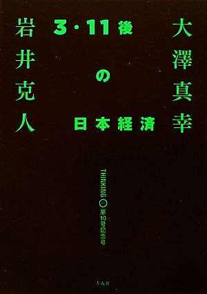 3・11後の日本経済 大澤真幸THINKING O第10号記念号