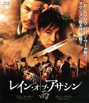 レイン・オブ・アサシン(Blu-ray Disc)