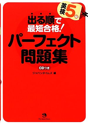 出る順で最短合格！ 英検5級パーフェクト問題集