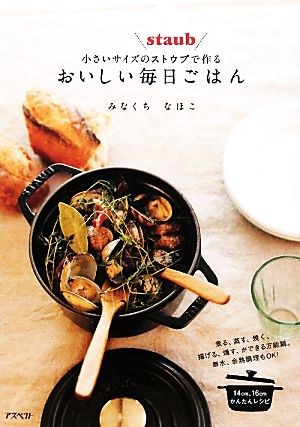 小さいサイズのストウブで作るおいしい毎日ごはん