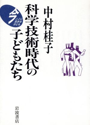 科学技術時代の子どもたち 今ここに生きる子ども