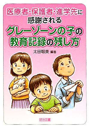 医療者・保護者・進学先に感謝されるグレーゾーンの子の教育記録の残し方