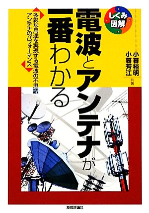 電波とアンテナが一番わかる 多彩な用途を実現する電波の不思議アンテナのパフォーマンス しくみ図解シリーズ