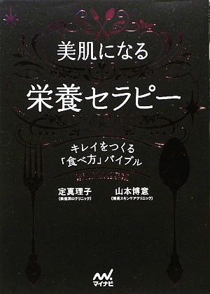 美肌になる栄養セラピー キレイをつくる「食べ方」バイブル