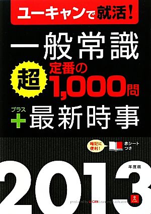 一般常識「超」定番の1,000問プラス最新時事(2013年度版) ユーキャンの就職試験シリーズ