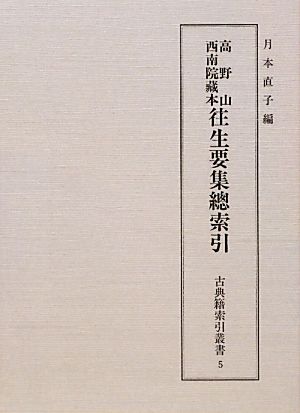 高野山西南院藏本往生要集總索引 古典籍索引叢書