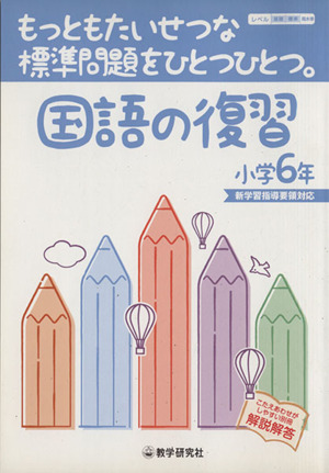 国語の復習 小学6年