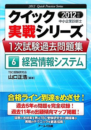 中小企業診断士1次試験過去問題集 2012年版(6) 経営情報システム クイック実戦シリーズ