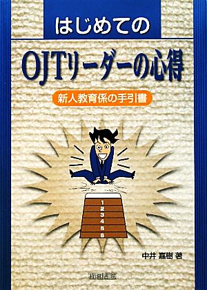 はじめてのOJTリーダーの心得 新人教育係の手引書